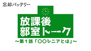 TVアニメ『忘却バッテリー』放課後部室トーク 第1話「○○シニアとは」｜毎週火曜深夜24時よりテレ東系列にて放送中！