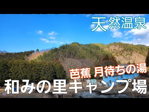 【山梨県】山の中の天然温泉【和みの里オートキャンプ場】【ソロキャンプ】