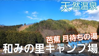 【山梨県】山の中の天然温泉【和みの里オートキャンプ場】【ソロキャンプ】