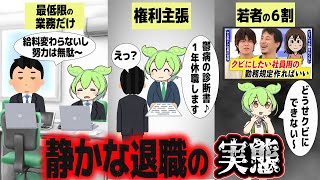 静かな退職をするとどうなるのか【ずんだもん解説】