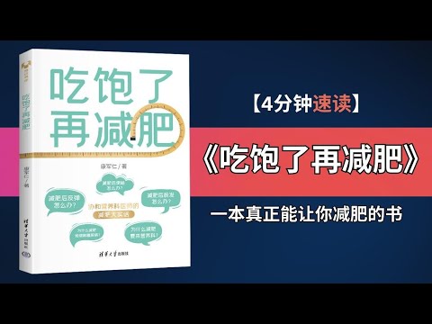 《吃饱了再减肥 》| 科学健康减肥的正确姿势 | 一本能够让你真正减肥的书 | 避免减肥误区，减脂成为医学艺术 | 医生亲授瘦身秘笈，告别不科学的减肥方法