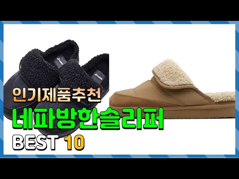 네파방한슬리퍼 Top10!! 요즘 인기있는 네파방한슬리퍼 구매 가격 평점 후기 비교 총정리!!