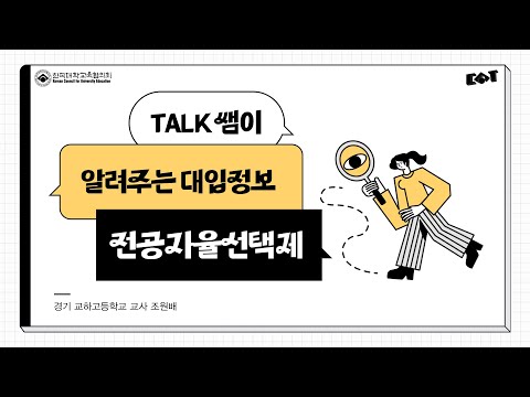 [대입TALK] TALK쌤이 알려주는 대입 정보_전공자율선택제(무전공 입학)