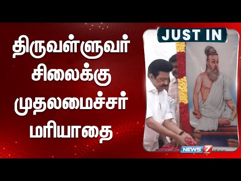 திருவள்ளுவர் சிலைக்கு முதலமைச்சர் மரியாதை | MK Stalin | Tiruvalluvar Statue