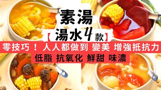 【湯水煲湯- 4款】★新手人妻必學！零技巧素湯食譜！抗氧化＋增強抵抗力＋低脂＋養生的湯水食譜！日常簡易湯水篇 ( 含蓮藕湯食譜及蓮藕湯做法，還有其他三款簡單煲湯食譜，湯水養生知識都話你知！ ）