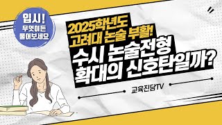 [입.무.물] 2025학년도 고려대 논술 부활! 수시 논술전형 확대의 신호탄일까