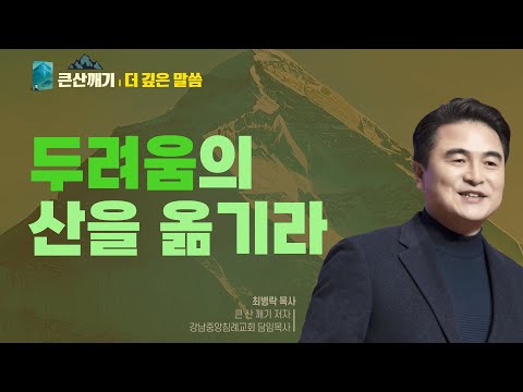 [큰 산 깨기: 더 깊은 말씀] 4.두려움의 산을 무너뜨리라 - 최병락 목사 설교 강남중앙침례교회 : 갓피플TV [공식제휴]