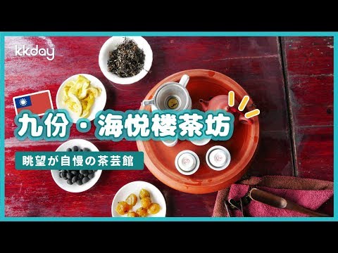 【台湾旅行】眺望が自慢の茶芸館：台湾九份．海悦楼茶坊