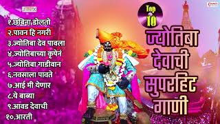 Top 10 Jyotiba Devachi Gani | Jyotiba Bhaktigeete | Jotibachi Marathi Gani |  देवा जोतिबा चांगभलं