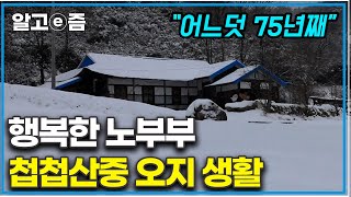 "첩첩산중 오지 중에 오지" 강원도 산골 마을의 전형적인 가옥에서 75년 세월을 살아왔다. 눈이 오면 설피를 만들어 신고 뛰어놀던 시절이 생각나는 할아버지┃한국기행┃알고e즘