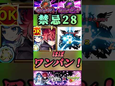 【モンスト】禁忌28 太陽＆六美のSSでほぼワンパン！弱点当てるの難しい。【夜桜さんちの大作戦コラボ】#shorts