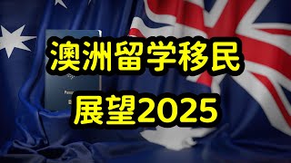 澳洲2025年，留学和移民政策有那些变化