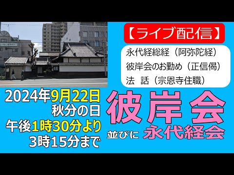 【勤行】2024年9月22日 秋彼岸会