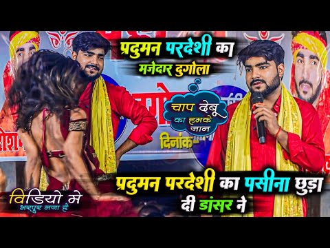 प्रदुमन पदेशी को नचनिया ने पसीना छुड़ा दिया - praduman pardeshi dugola | dugola | parduman pardeshi