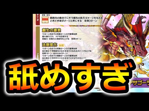 【ドラクエタクト】創造神マデサゴーラ舐めすぎだろ…邪神ダビヤガは…