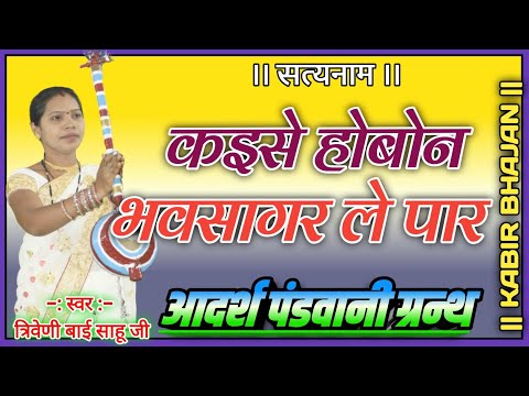 त्रिवेणी साहू पंडवानी कबीर आश्रम धमधा, । साहेब बंदगी साहेब । pandvani । kabirvani