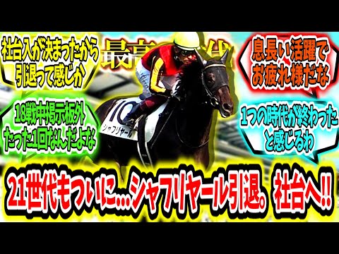 『最高の21年組もついに...シャフリヤール引退。社台SSへ‼』に対するみんなの反応【競馬の反応集】