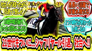 『最高の21年組もついに...シャフリヤール引退。社台SSへ‼』に対するみんなの反応【競馬の反応集】