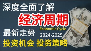 经济周期 -深度全解析 | 投资机会 投资策略 繁荣-衰退-萧条 -扩张 如何应对不同的經濟周期？ 投資機會最实用的投资策略指南 2024 #经济 #投资