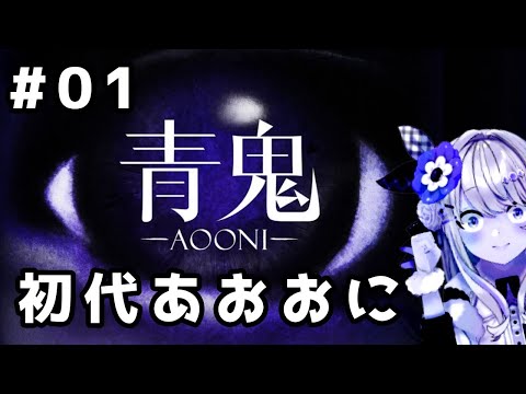 【青鬼】ここが原点・・・・ッ！初代をプレイしてみる！！！！！【わたがしうのう】