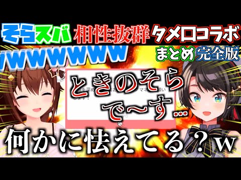 【神回】スバルがときのそら大先輩のモノマネをしたら本人に心配される始末で爆笑したw【ホロライブ切り抜きまとめ】