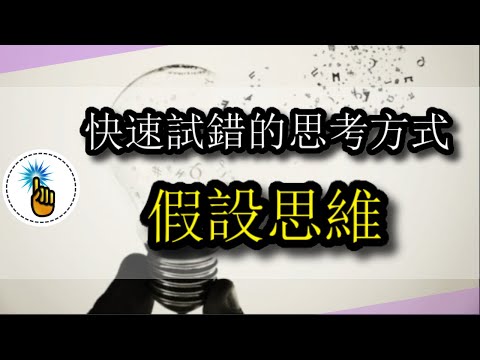 假設性思維：一個讓「成長速度」提升10倍的思考方式！！｜思維升級班 ｜ 金手指