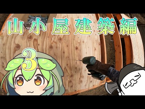 山小屋建築編～３話～【床板】