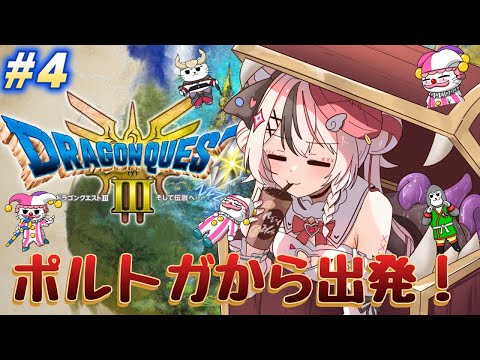 【ドラクエ3 / #ゲーム実況 】ポルトガからしゅっぱつおしんこーっ！⚔　＃４【 #ぬい縫い中 / #Vtuber 】※ネタバレあり