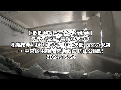 【ほぼリアルタイム走行動画】プラス気温で雪解けまつり 札幌市手稲区 ゆで太郎 もつ次郎 西宮の沢店 → 中央区 札幌市営地下鉄 円山公園駅 2024 12