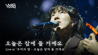 유다빈밴드 - 오늘은 잠에 들 거예요 | Live at '우리의 밤 - 오늘은 잠에 들 거예요'