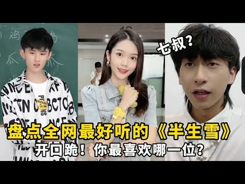 盘点全网最好听的《半生雪》：开口跪！你最喜欢哪一位？