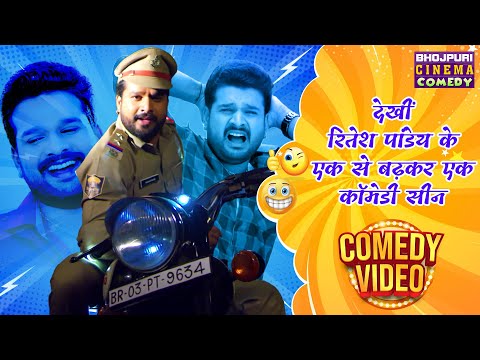 Ritesh Pandey Comedy Movies || देखीं रितेश पांडेय  के एक से बढ़कर एक कॉमेडी सीन || Full Video