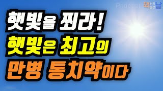 [햇빛을 쬐라, 햇빛은 최고의 만병 통치약이다] 햇빛의 선물 책읽어주는여자 오디오북 podcasts