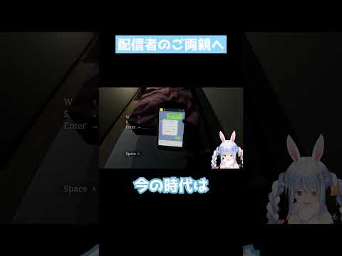 配信者のご両親へ【ホロライブ/兎田ぺこら切り抜き】#shorts