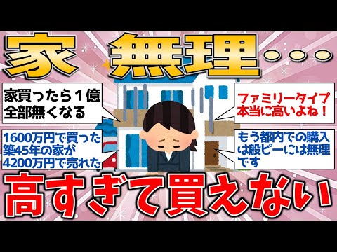 家が高すぎて、もう無理！直面する“買えない現実”とは？有益スレ】【ゆっくりガルちゃん解説】