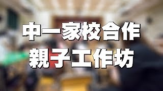 2017-2018 中一家校合作親子工作坊