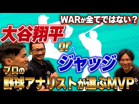 アナリストが選ぶMVPは大谷翔平orジャッジのどっち！？