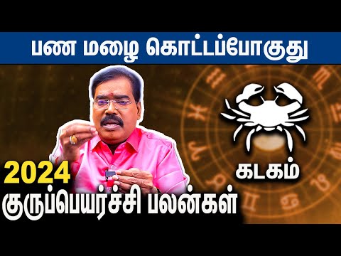 கடகம்  ராசி குருப்பெயர்ச்சி பலன்கள் Kadagam Rasi Guru Peyarchi Palangal 2024 | Adithya Guruji