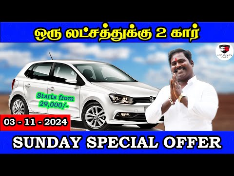 ஒரு லட்சத்துக்கு 2 கார் | Sunday Special Offer |Amman Cars