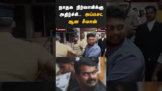 நாதக நிர்வாகிக்கு அதிர்ச்சி.. அப்செட் ஆன சீமான் | #shorts | #seeman | #ntk