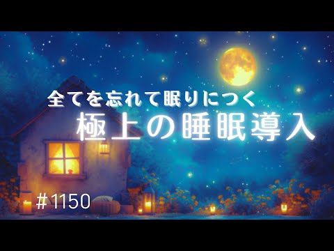 【睡眠用BGM】全てを忘れて眠りにつく🌙　癒しの眠れる音楽　脳の疲れをとり熟睡へと導くヒーリングミュージック　睡眠導入、ストレス緩和　#1150｜madoromi