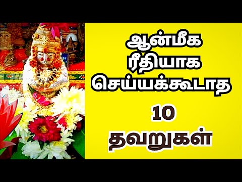 ஆன்மீக ரீதியாக செய்யக்கூடாத 10 தவறுகள்