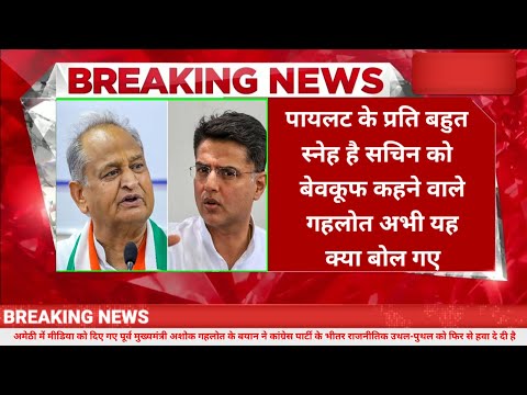 Breaking news: पायलट के प्रति बहुत स्नेह है सचिन को बेवकूफ कहने वाले गहलोत अभी यह क्या बोल गए