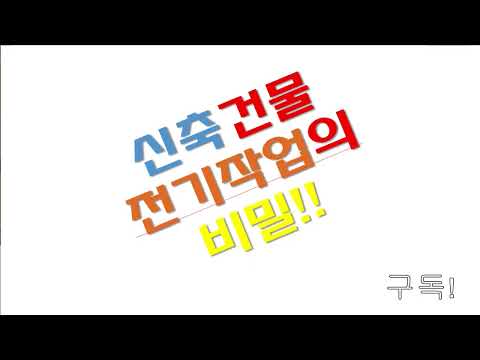 018. 신축건물 전기작업은 이런순섭니다