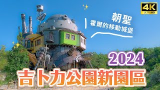 開箱吉卜力公園2024新園區🔥魔女之谷一日遊攻略✨男神霍爾的家＆龍貓公車＆琪琪麵包店夢幻場景重現、魔女之家、最新門票指南｜愛知名古屋自由行・日本旅遊・Japan Vlog 4K