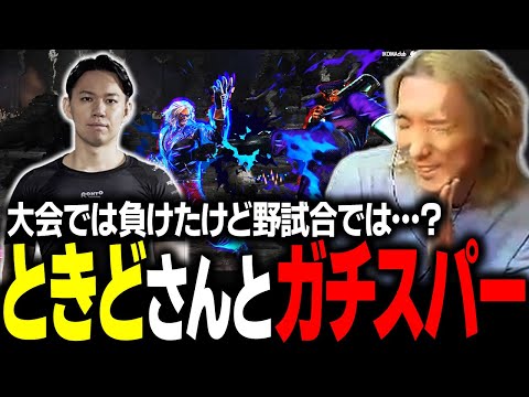 【スト６】この人相手だとケン対策の前提が崩れちゃう？ 大会でスコられたときどさんとのガチスパーに挑むどぐら