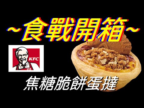 [KFC]焦糖脆餅蛋撻