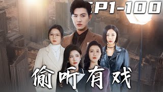 《偷聽有戲》第1~100集【高清完结合集】丨#穿越 #修仙 #逆袭 #玄幻 #drama #短剧 #重生 #都市 #爱情 #shorts #shortvideo #古装 #盛世短剧