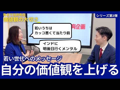 【教えて玉井先生！】若いうちはカッコ悪くて当たり前！一生モノの価値観を磨くための●●[3/3]