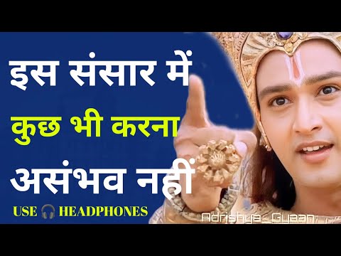 इस संसार में कुछ भी करना असंभव नहीं || Shree Krishna Motivational Speech